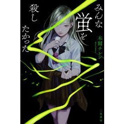 みんな蛍を殺したかった [単行本]