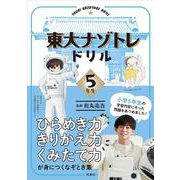 東大ナゾトレドリル 小学5年生 [単行本]