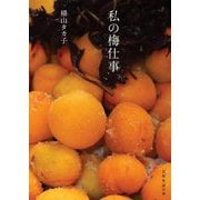 私の梅仕事(天然生活の本) [単行本]