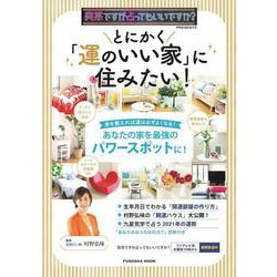 突然ですが占ってもいいですか？ PRESENTS とにかく「運のいい家」に住みたい！(扶桑社ムック) [ムックその他]