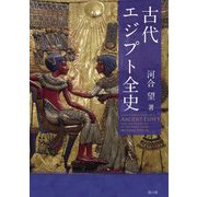 古代エジプト全史 [単行本]