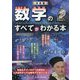 決定版 数学のすべてがわかる本 [単行本]