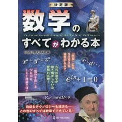 決定版 数学のすべてがわかる本 [単行本]