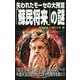 失われたモーセの大預言「蘇民将来」の謎(mu super mystery books) [新書]