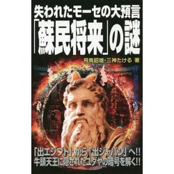 失われたモーセの大預言「蘇民将来」の謎(mu super mystery books) [新書]