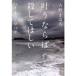 叶うならば殺してほしい―ハイイロノツバサ [単行本]