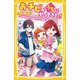おチビがうちにやってきた!―未来が見える!?2才のちなつはトクベツな子(集英社みらい文庫) [新書]