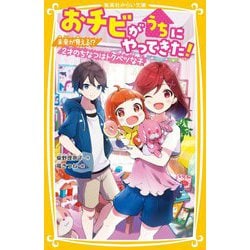 ヨドバシ Com おチビがうちにやってきた 未来が見える 2才のちなつはトクベツな子 集英社みらい文庫 新書 通販 全品無料配達