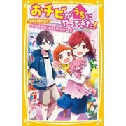 おチビがうちにやってきた!―未来が見える!?2才のちなつはトクベツな子(集英社みらい文庫) [新書]