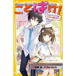 ことばけ!―ドロドロ人だまをふわりと解決!?(集英社みらい文庫) [新書]