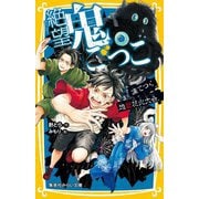 絶望鬼ごっこ―凍てつく地獄花火大会(集英社みらい文庫) [新書]
