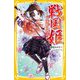 戦国姫―甲斐姫の物語(集英社みらい文庫) [新書]