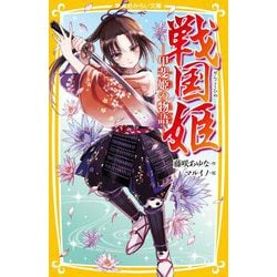戦国姫―甲斐姫の物語(集英社みらい文庫) [新書]