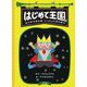 はじめて王国〈3〉どうぶつえんはいっしょくそくはつ [単行本]