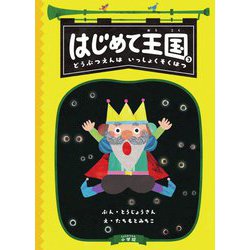 はじめて王国〈3〉どうぶつえんはいっしょくそくはつ [単行本]