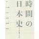 時間の日本史―日本人はいかに「時」を創ってきたのか [単行本]