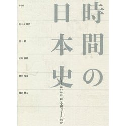 時間の日本史―日本人はいかに「時」を創ってきたのか [単行本]
