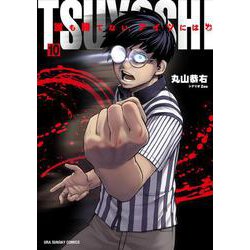 TSUYOSHI 誰も勝てない、アイツには<１０>(裏少年サンデーコミックス) [コミック]