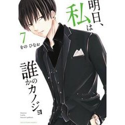 明日、私は誰かのカノジョ<７>(裏少年サンデーコミックス) [コミック]