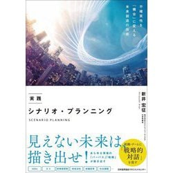 実践 シナリオ・プランニング [単行本]