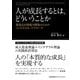 人が成長するとは、どういうことか―発達志向型能力開発のためのインテグラル・アプローチ [単行本]