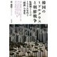 韓国のミドルクラスと朝鮮戦争―転換期としての1990年代と「階級」の変化 [単行本]