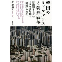 韓国のミドルクラスと朝鮮戦争―転換期としての1990年代と「階級」の変化 [単行本]