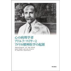 心の病理学者―アドルフ・マイヤーとアメリカ精神医学の起源 [単行本]