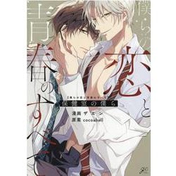 僕らの恋と青春のすべて 保健室の僕ら(gateauコミックス) [コミック]