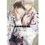 僕らの恋と青春のすべて 保健室の僕ら(gateauコミックス) [コミック]