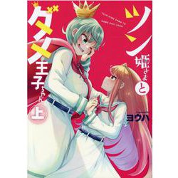 ツン姫さまとダメ王子ちゃん（上）(百合姫コミックス) [コミック]