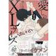 愛しのXLサイズ・続々 限定版(gateauコミックス) [コミック]