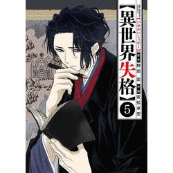 異世界失格<５>(ビッグ コミックス) [コミック]