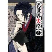 異世界失格<５>(ビッグ コミックス) [コミック]