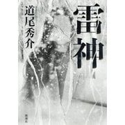 雷神 [単行本]