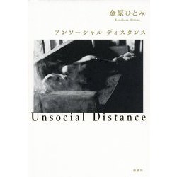アンソーシャルディスタンス [単行本]