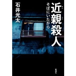 近親殺人―そばにいたから [単行本]