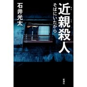 近親殺人―そばにいたから [単行本]