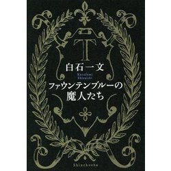 ファウンテンブルーの魔人たち [単行本]