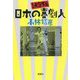 決定版 日本の喜劇人 [単行本]
