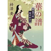 華の譜―東福門院徳川和子 [単行本]