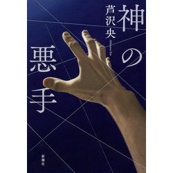 神の悪手 [単行本]