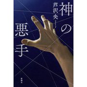神の悪手 [単行本]