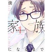 僕たちが家族になるまで (1)(MeDu COMICS－MeDu COMICS) [コミック]