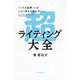 「バズる記事」にはこの1冊さえあればいい 超ライティング大全 [単行本]