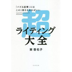 「バズる記事」にはこの1冊さえあればいい 超ライティング大全 [単行本]