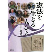 憲法を生きる人びと [単行本]