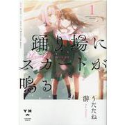 踊り場にスカートが鳴る （1） (百合姫コミックス) [コミック]