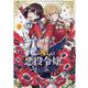 私の推しは悪役令嬢。 （2） (百合姫コミックス) [コミック]