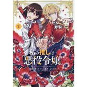 私の推しは悪役令嬢。 （2） (百合姫コミックス) [コミック]